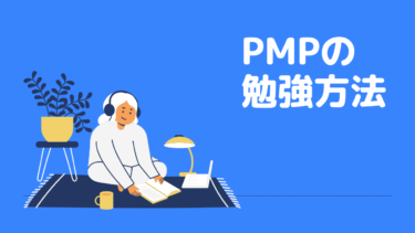 【2023年取得】PMP合格のための勉強方法を解説