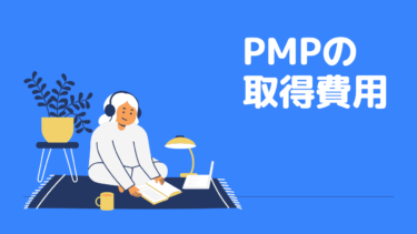 PMP取得にかかった費用【2023年一発合格】
